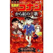 名探偵コナン から紅の恋歌<１>(少年サンデーコミックス) [コミック]
