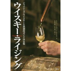 ウイスキー・ライジング―ジャパニーズ・ウイスキーと蒸溜所ガイド決定版 [単行本]
