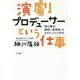 演劇プロデューサーという仕事―「第三舞台」「劇団☆新感線」はなぜヒットしたのか [単行本]