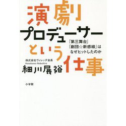演劇プロデューサーという仕事―「第三舞台」「劇団☆新感線」はなぜヒットしたのか [単行本]