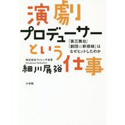 演劇プロデューサーという仕事―「第三舞台」「劇団☆新感線」はなぜヒットしたのか [単行本]