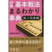 将棋・基本戦法まるわかり事典―振り飛車編(マイナビ将棋BOOKS) [単行本]