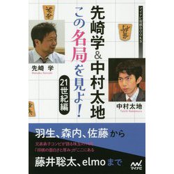 先崎学&中村太地 この名局を見よ!21世紀編(マイナビ将棋BOOKS) [単行本]