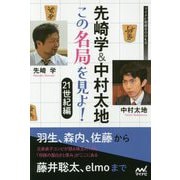 先崎学&中村太地 この名局を見よ!21世紀編(マイナビ将棋BOOKS) [単行本]
