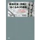 基地社会・沖縄と「島ぐるみ」の運動―B52撤去運動から県益擁護運動へ [単行本]