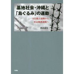 基地社会・沖縄と「島ぐるみ」の運動―B52撤去運動から県益擁護運動へ [単行本]