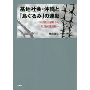 基地社会・沖縄と「島ぐるみ」の運動―B52撤去運動から県益擁護運動へ [単行本]