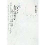 ヘーゲル 主体性の哲学―“自己であること”の本質への問い [単行本]