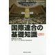 国際連合の基礎知識 第42版 [単行本]