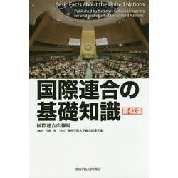 国際連合の基礎知識 第42版 [単行本]