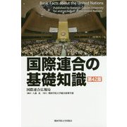 国際連合の基礎知識 第42版 [単行本]