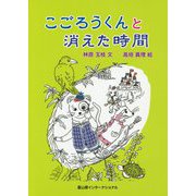 こごろうくんと消えた時間 [単行本]
