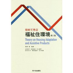 初めて学ぶ福祉住環境 第三版 [単行本]