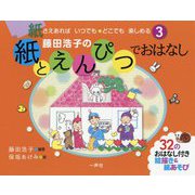 藤田浩子の紙とえんぴつでおはなし(紙さえあればいつでも・どこでも楽しめる〈3〉) [単行本]