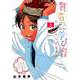 賢者の学び舎 防衛医科大学校物語<２>(ビッグ コミックス) [コミック]
