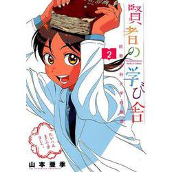 賢者の学び舎 防衛医科大学校物語<２>(ビッグ コミックス) [コミック]