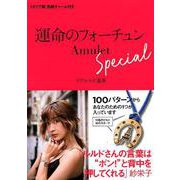 運命のフォーチュンAmulet Special－イタリア製馬蹄チャーム付き [単行本]