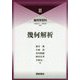 幾何解析 [全集叢書]