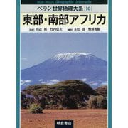 東部・南部アフリカ(ベラン世界地理大系〈10〉) [全集叢書]