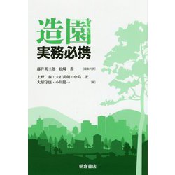 造園実務必携 [単行本]