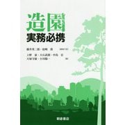 造園実務必携 [単行本]
