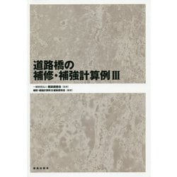 道路橋の補修・補強計算例〈3〉 [単行本]