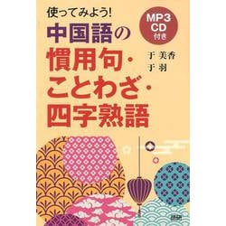 ヨドバシ Com 使ってみよう 中国語の慣用句 ことわざ 四字熟語 単行本 通販 全品無料配達