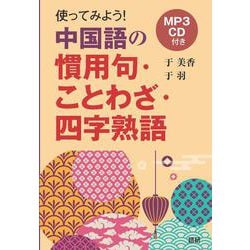 使ってみよう中国語の慣用句・ことわざ・四字熟語 [単行本]