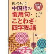 使ってみよう中国語の慣用句・ことわざ・四字熟語 [単行本]