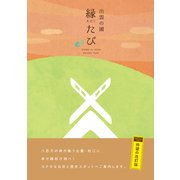 出雲の國　縁たび（改訂版） [単行本]