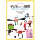子どもという観客－─児童青少年はいかに演劇を観るのか─ [単行本]