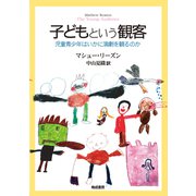 子どもという観客－─児童青少年はいかに演劇を観るのか─ [単行本]