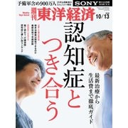 週刊 東洋経済 2018年 10/13号 [雑誌]