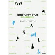 公園のグッドプラクティス―新しい公園経営に向けて [単行本]