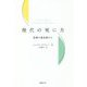 現代の死に方―医療の最前線から [単行本]