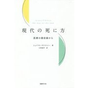 現代の死に方―医療の最前線から [単行本]