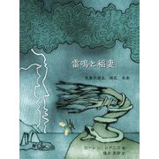 雷鳴と稲妻―気象の過去、現在、未来 [単行本]