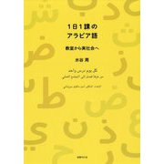 1日1課のアラビア語―教室から実社会へ [単行本]