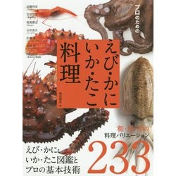 ヨドバシ Com プロのためのえび かに いか たこ料理 えび かに いか たこ図鑑とプロの基本技術 和 洋 中の料理バリエーション233 単行本 通販 全品無料配達