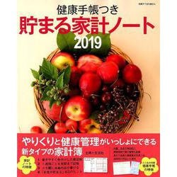 健康手帳つき貯まる家計ノート（別冊すてきな奥さん） [ムックその他]