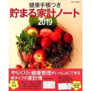 健康手帳つき貯まる家計ノート（別冊すてきな奥さん） [ムックその他]