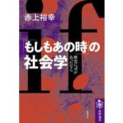「もしもあの時」の社会学―歴史にifがあったなら(筑摩選書) [全集叢書]