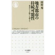 地方都市の持続可能性―「東京ひとり勝ち」を超えて（ちくま新書） [新書]