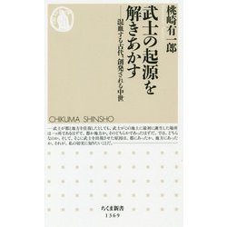 武士の起源を解きあかす―混血する古代、創発される中世(ちくま新書) [新書]