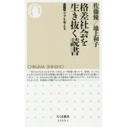 格差社会を生き抜く読書―シリーズケアを考える(ちくま新書) [新書]