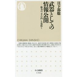 武器としての情報公開―権力の「手の内」を見抜く(ちくま新書) [新書]