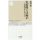 生産性とは何か―日本経済の活力を問いなおす(ちくま新書) [新書]