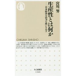 生産性とは何か―日本経済の活力を問いなおす(ちくま新書) [新書]