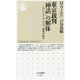 東京裁判「神話」の解体―パル、レーリンク、ウェブ三判事の相克（ちくま新書） [新書]