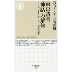 東京裁判「神話」の解体―パル、レーリンク、ウェブ三判事の相克（ちくま新書） [新書]